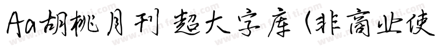 Aa胡桃月刊 超大字库 (非商业使用) 常规字体转换